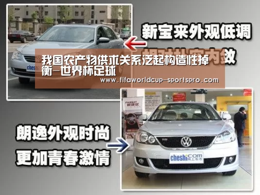 我国农产物供求关系泛起构造性掉衡-世界杯足球