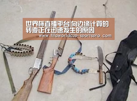 世界杯直播平台|向边缘计算的转变正在迅速发生的原因
