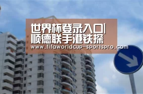 世界杯登录入口|顺德联手港铁探索“轨道＋物业”