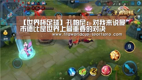 【世界杯足球】孔帕尼：对我来说曼市德比是世界上最重要的对决