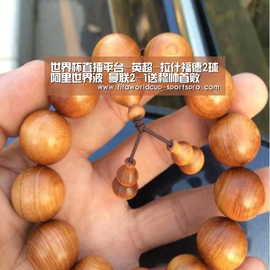 世界杯直播平台-英超-拉什福德2球阿里世界波 曼联2-1送穆
