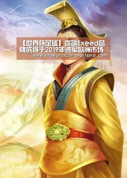 【世界杯足球】奇瑞Exeed品牌或将于2019年进军欧洲市场(图3) 世界杯足球