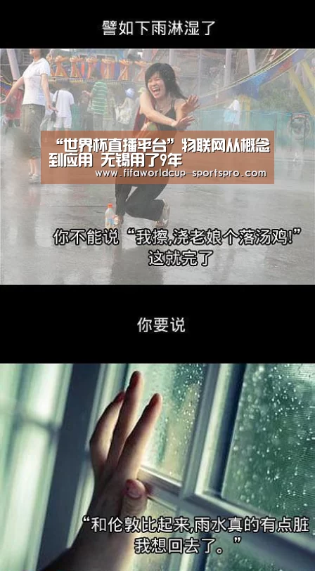 “世界杯直播平台”物联网从概念到应用 无锡用了9年(图2) 世界杯足球