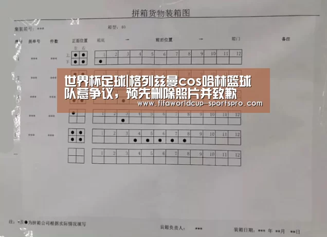 世界杯足球|格列兹曼cos哈林篮球队惹争议,预先删除照片并致歉(图3) 世界杯电竞
