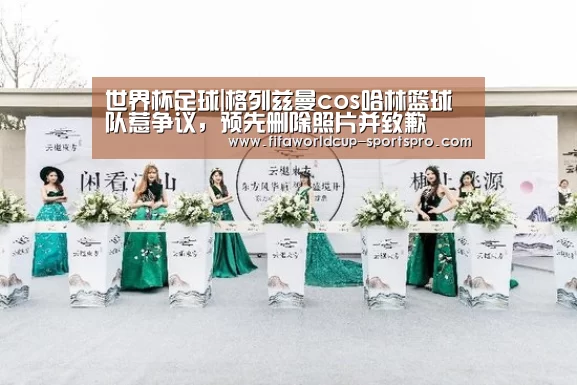 世界杯足球|格列兹曼cos哈林篮球队惹争议,预先删除照片并致歉(图2) 世界杯直播平台